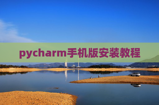 pycharm手机版安装教程